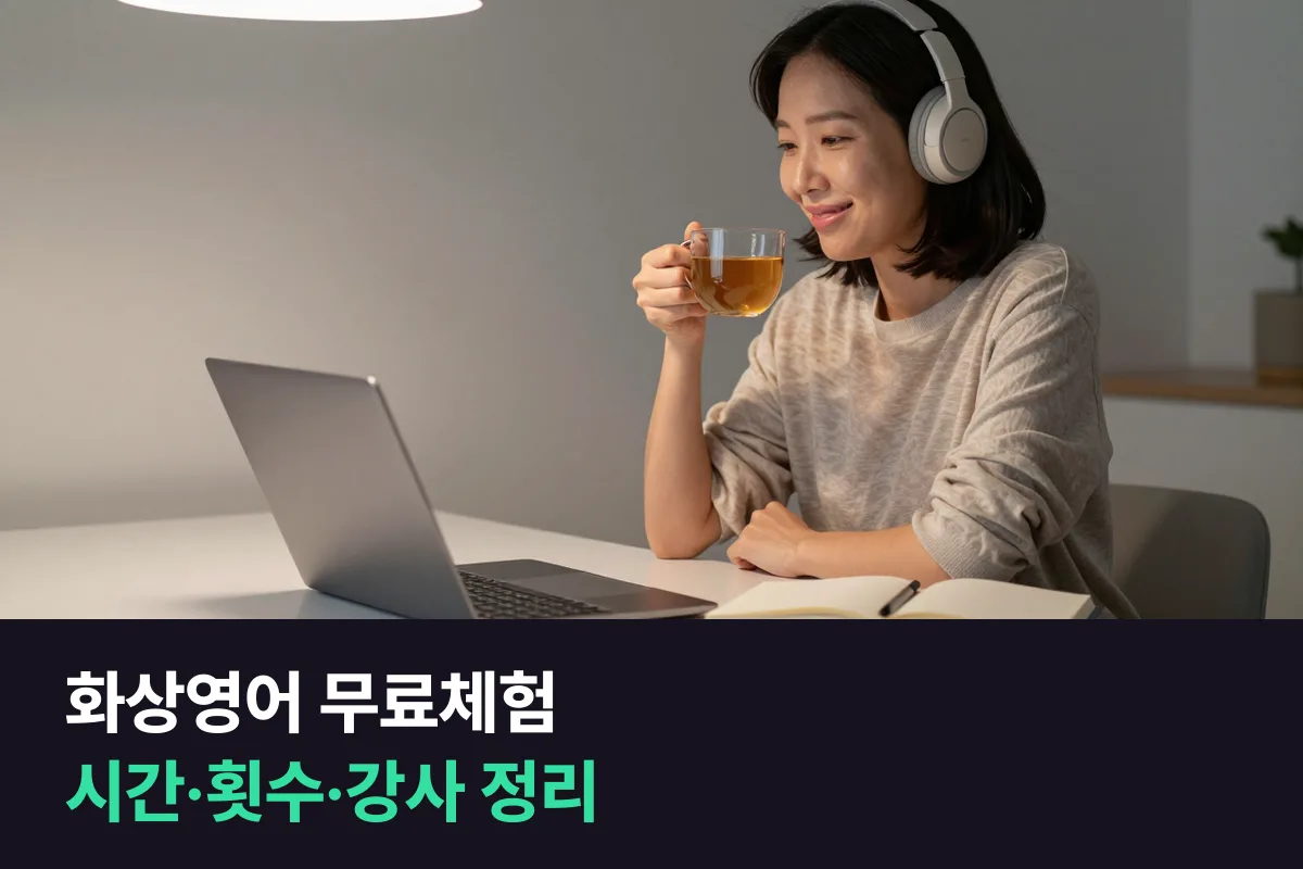 화상영어 무료체험 진행 방식: 몇 번, 몇 분, 누구와 하고 가격은 언제 듣는지 정리했습니다