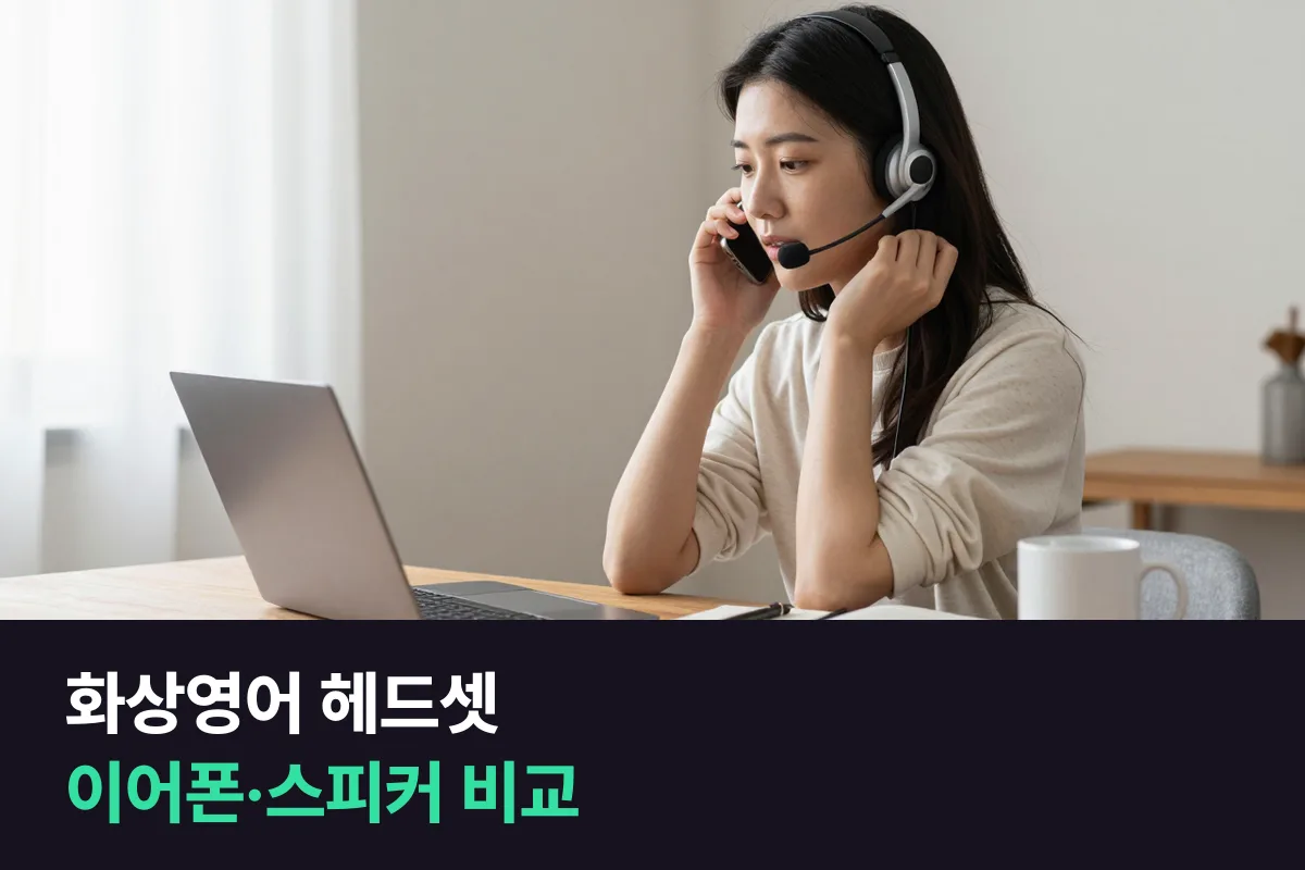 화상영어 소리 장비, 헤드셋·무선 이어폰·스피커 중 무엇이 맞습니까?