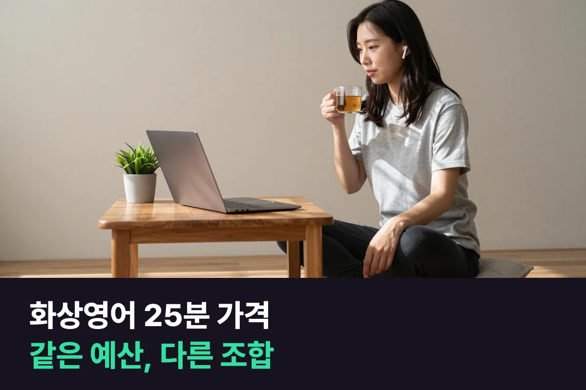 화상영어 25분 가격: 같은 한 달 예산으로 20분·25분·30분을 몇 번, 몇 분 들을 수 있는지