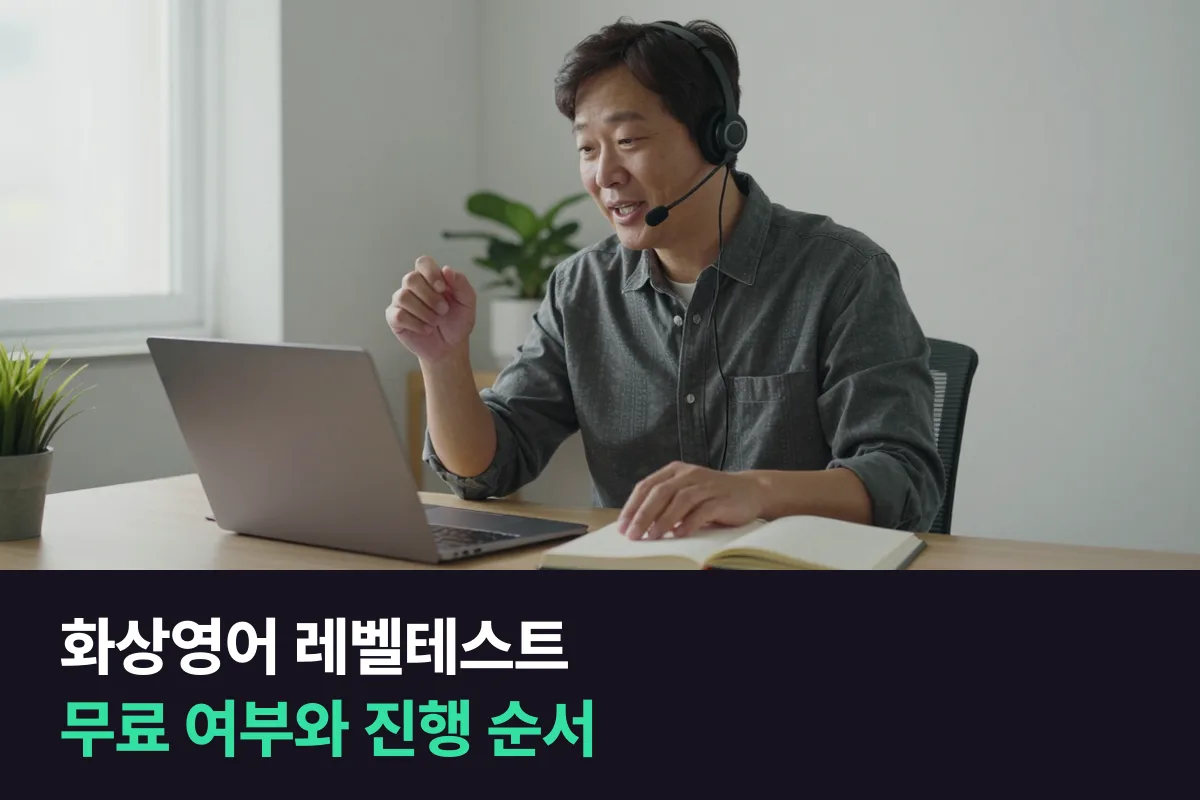 화상영어 레벨테스트: 무료인지, 어떤 순서로 진행되는지, 결과로 무엇을 정하는지