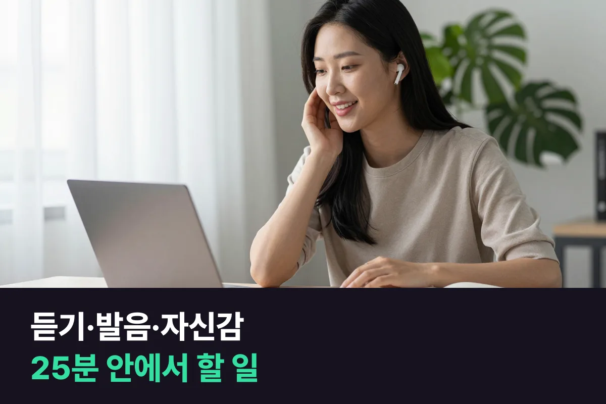 화상영어로 듣기·발음·자신감을 키우려면 수업 안에서 무엇을 해야 합니까?