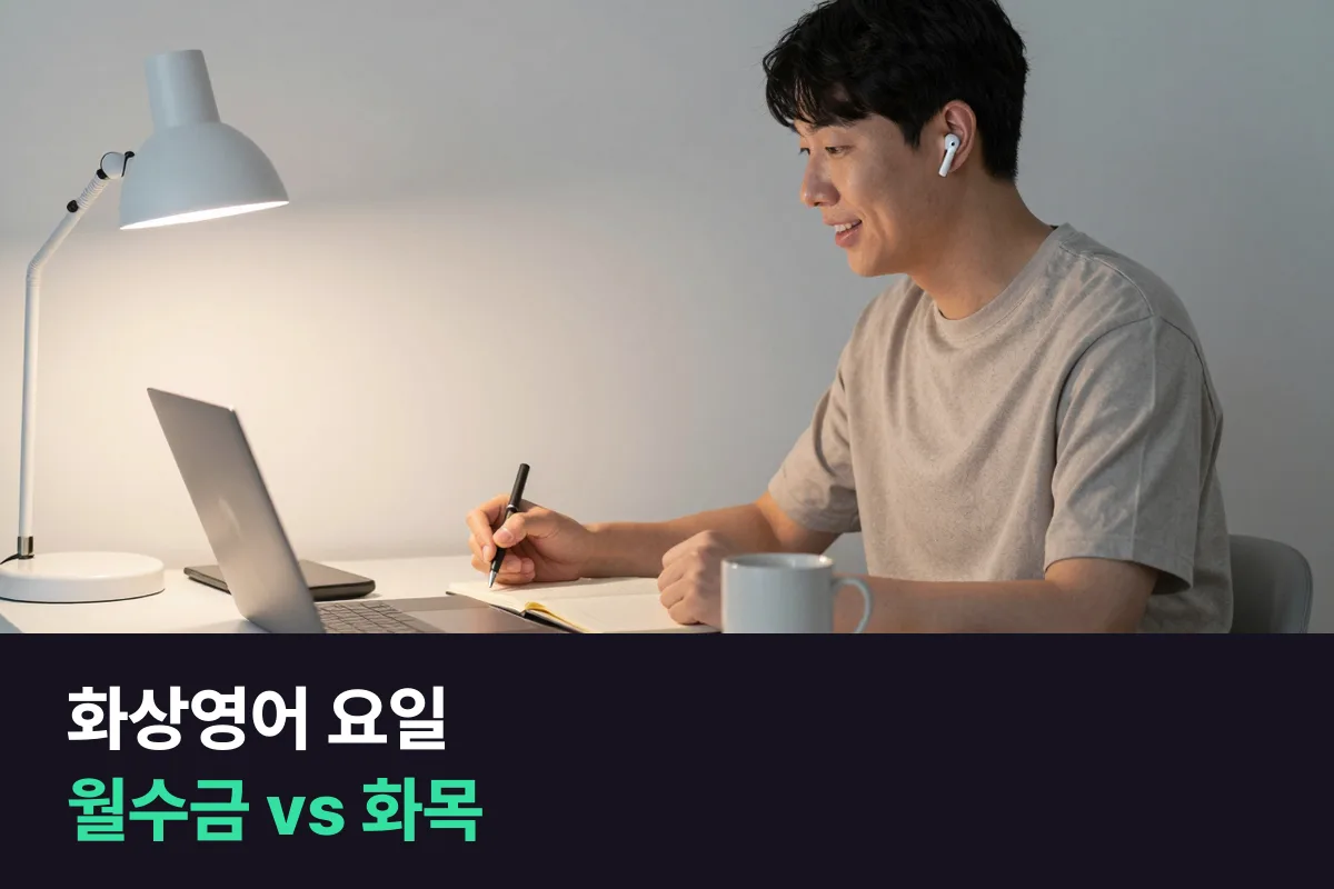외국인 화상영어 요일, 월·수·금과 화·목 중 무엇을 골라야 합니까?