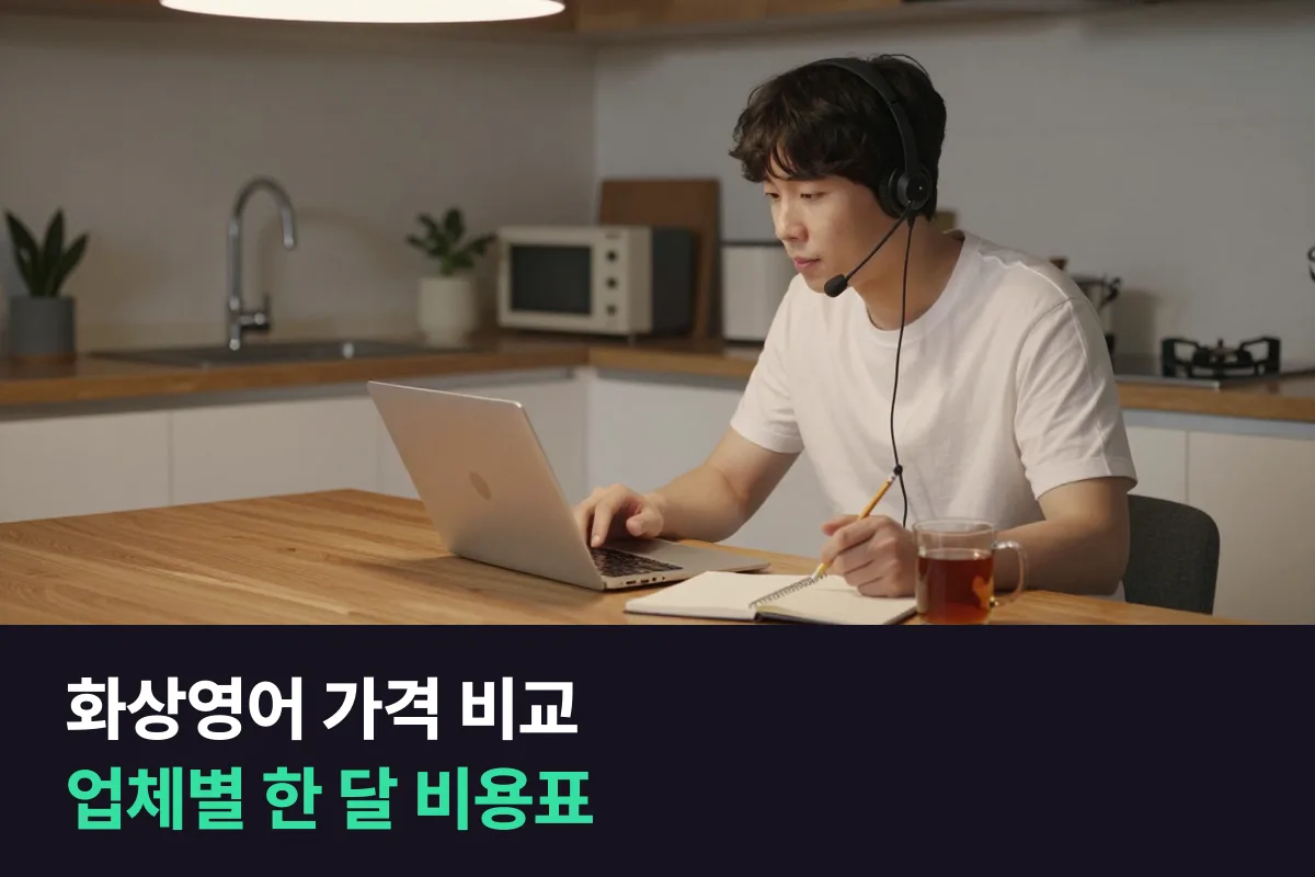화상영어 가격 비교: 업체 한 곳당 한 줄, 주2·3·5회 한 달 비용을 나란히