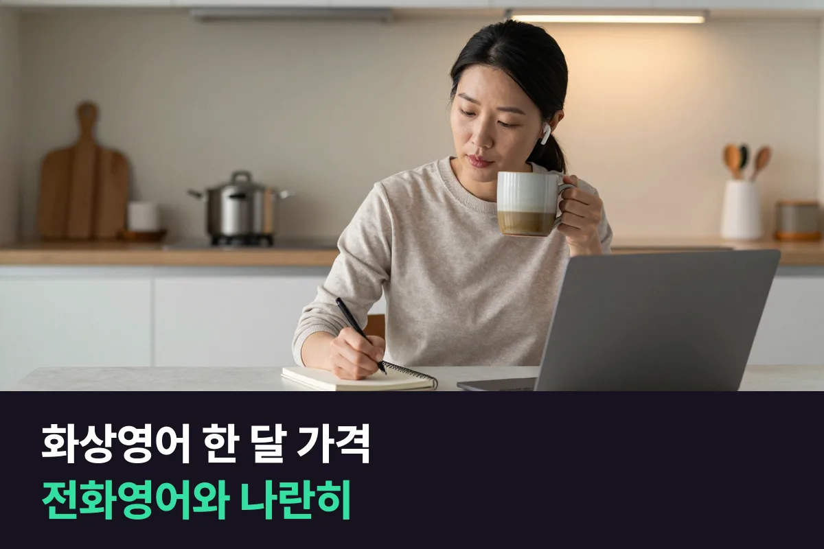 화상영어 한 달 가격: 같은 업체의 전화영어와 나란히 놓고 본 월 수강료