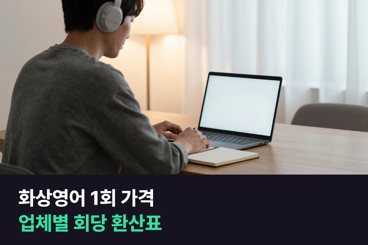 화상영어 1회 가격: 월 금액을 수업 한 번 값으로 바꿔 본 업체별 환산표