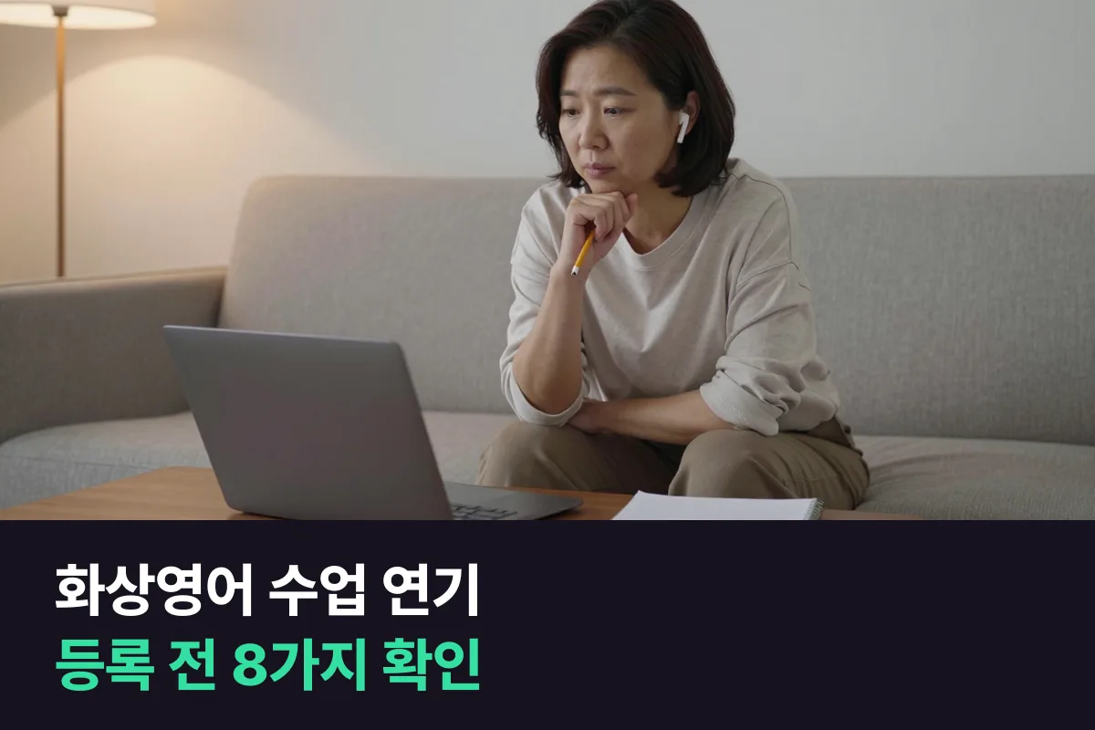 화상영어 수업 연기·보강·휴강·환불: 빠질 일이 생기기 전에 확인할 8가지