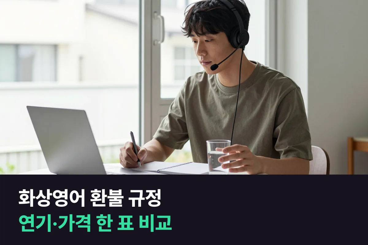 화상영어 환불: 업체별 환불 계산법·연기 규정·한 달 가격을 한 표에 모았습니다