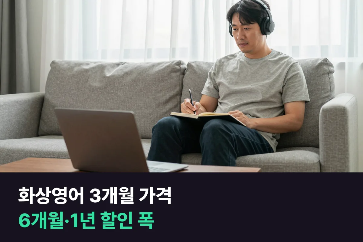 화상영어 3개월 가격: 1개월·3개월·6개월·1년 등록 월 금액을 업체별 한 줄로