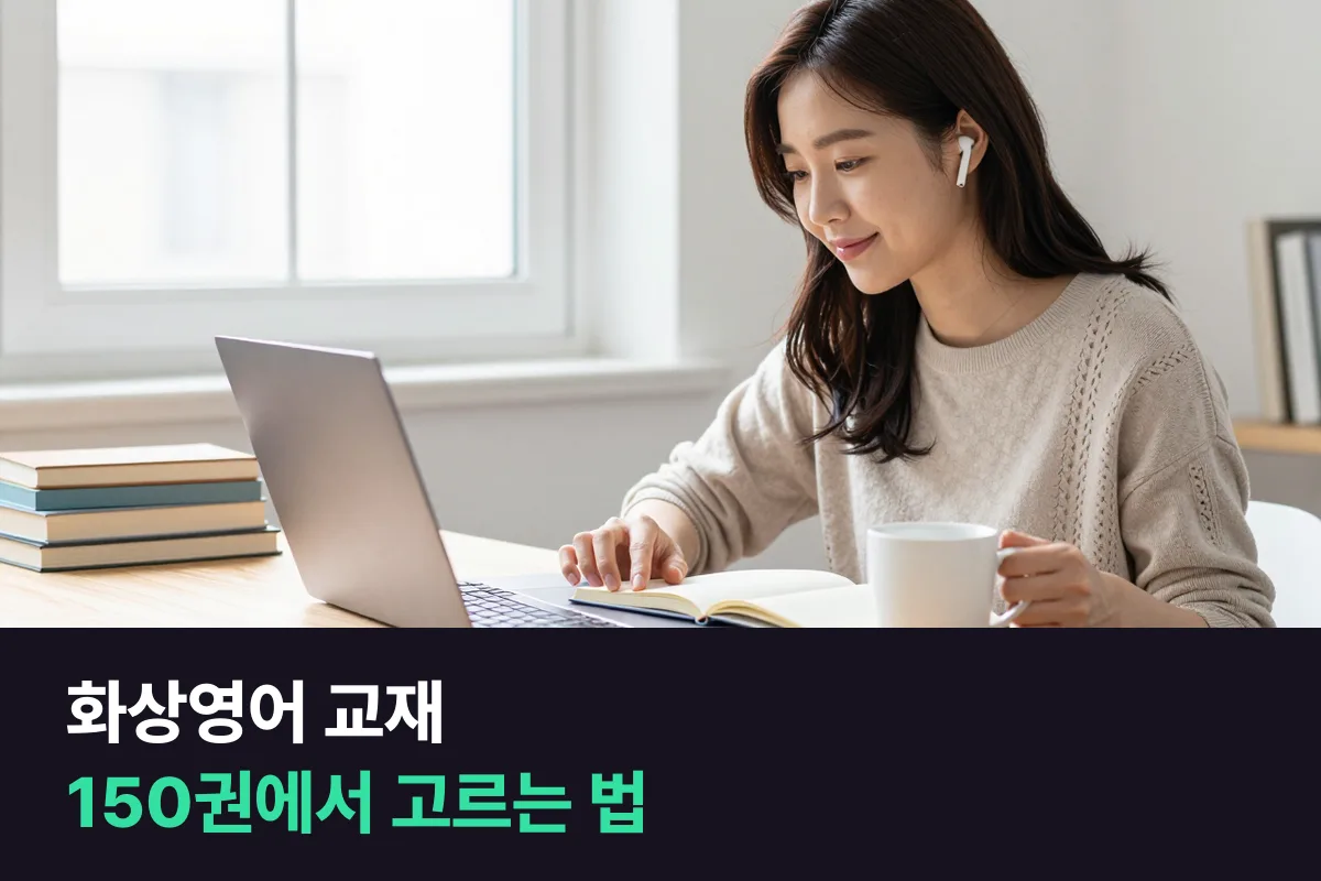 화상영어 교재: 어떤 교재를 쓰는지, 무료인지, 직접 고를 수 있는지, 교재 없이도 되는지