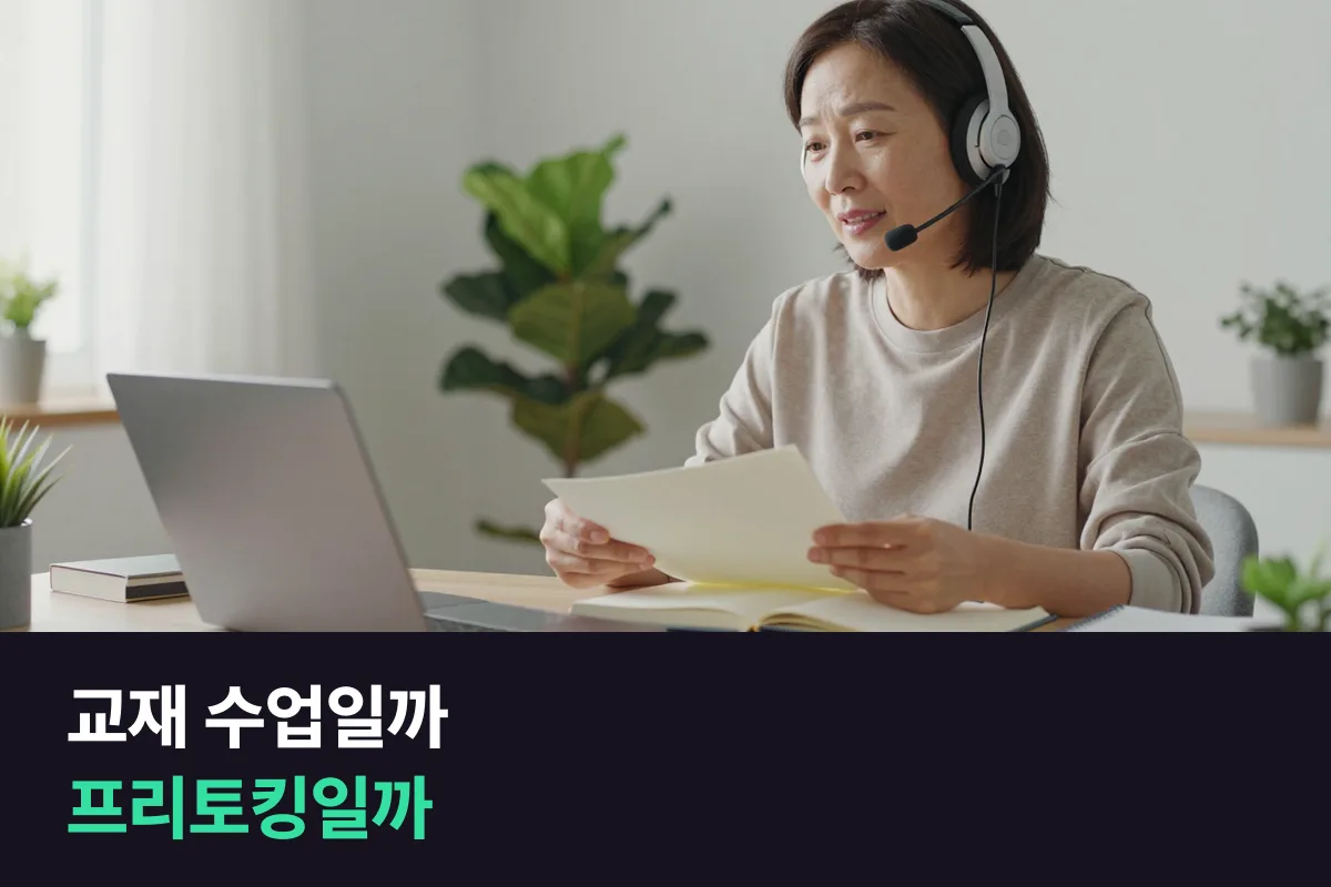 외국인 화상영어, 교재 수업과 프리토킹 수업 중 무엇을 고를까