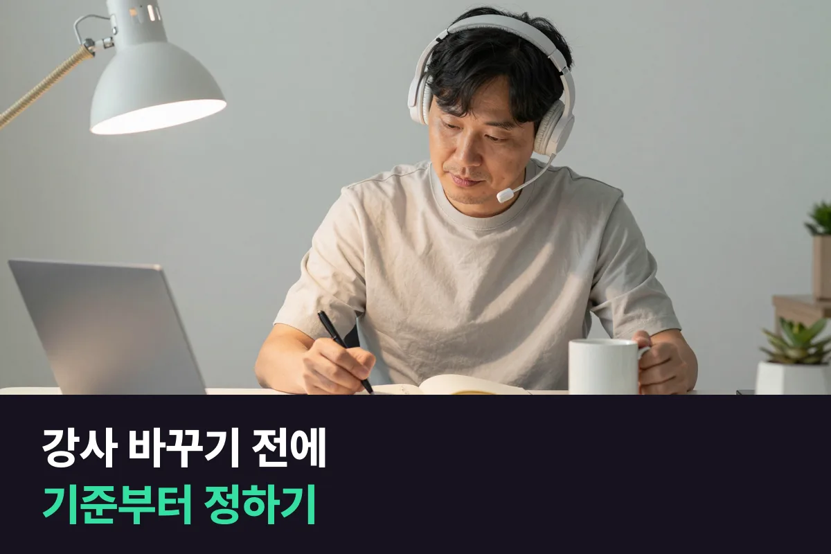 화상영어 강사 변경, 어떻게 바꾸고 다음 선생님은 무엇을 보고 고를까