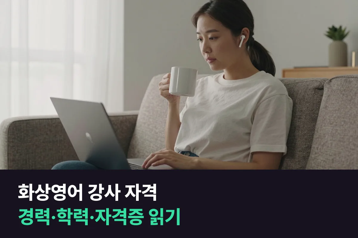 화상영어 강사 자격: 경력·학력·자격증을 어떻게 읽고 무엇을 물어볼까