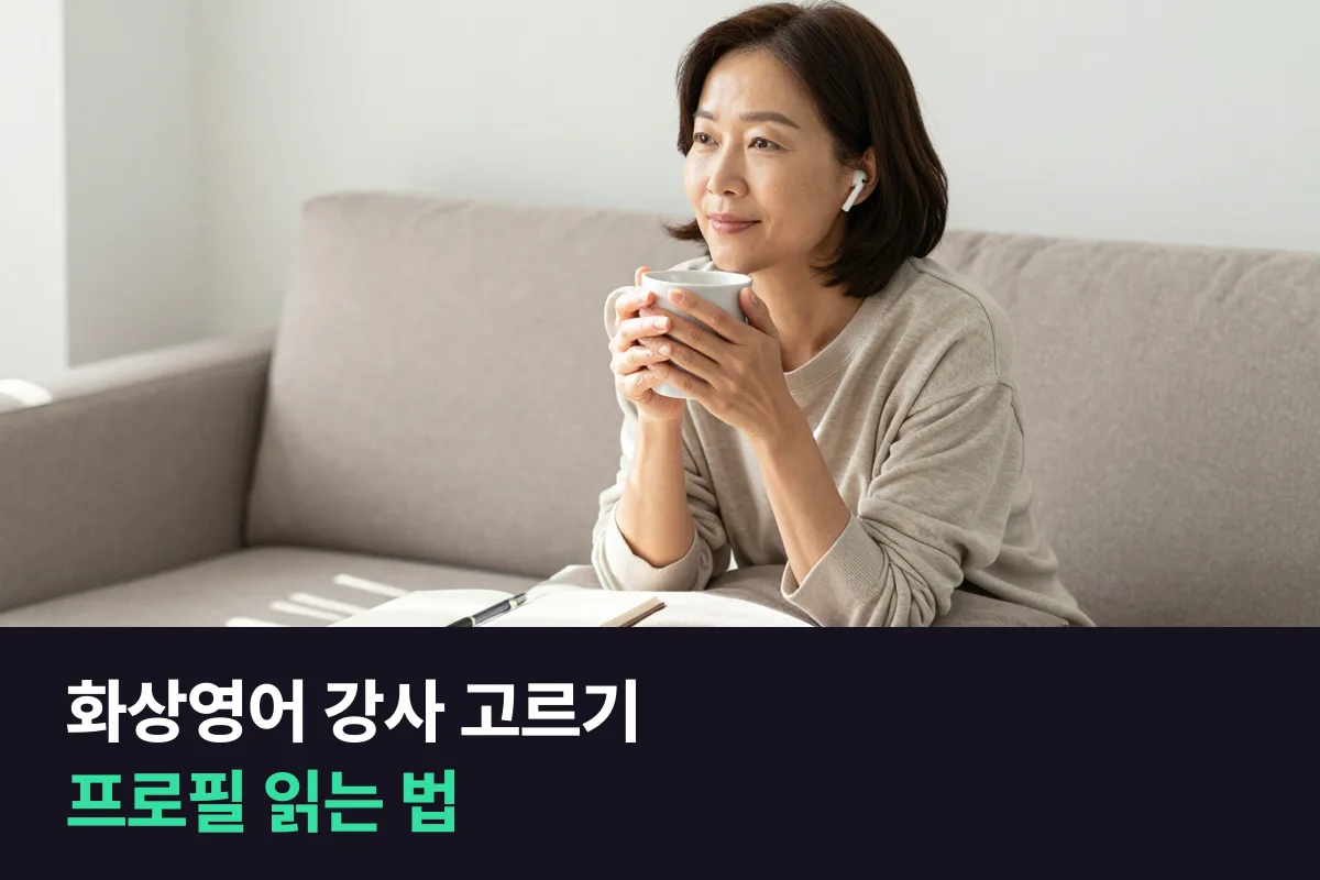 화상영어 강사를 고를 때 외국인 강사 프로필은 어떤 순서로 읽어야 합니까?