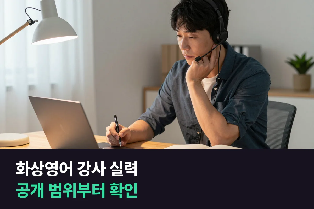 화상영어 강사 실력: 업체가 공개하는 범위와 내가 직접 확인하는 법