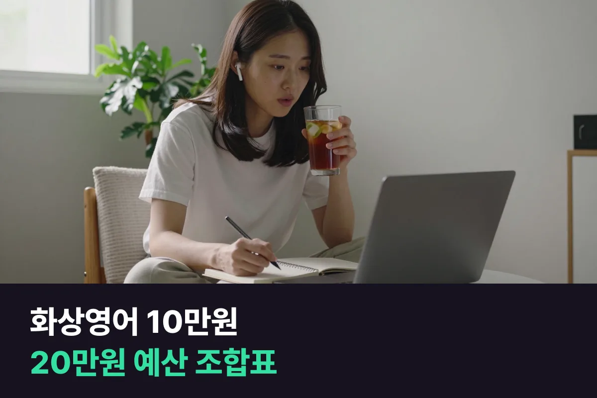 화상영어 10만원·20만원 예산: 그 돈 안에서 실제로 고를 수 있는 수업을 모두 모았습니다
