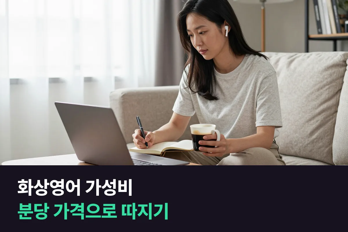 화상영어 가성비: 분당 가격으로 보고, 실제로 들은 분으로 한 번 더 봅니다