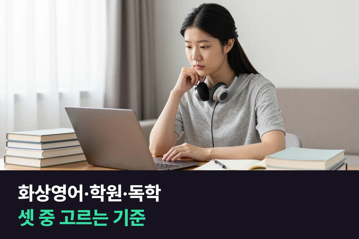 1:1 화상영어, 영어학원, 혼자 공부 — 셋 중 나에게 맞는 것은 무엇입니까?