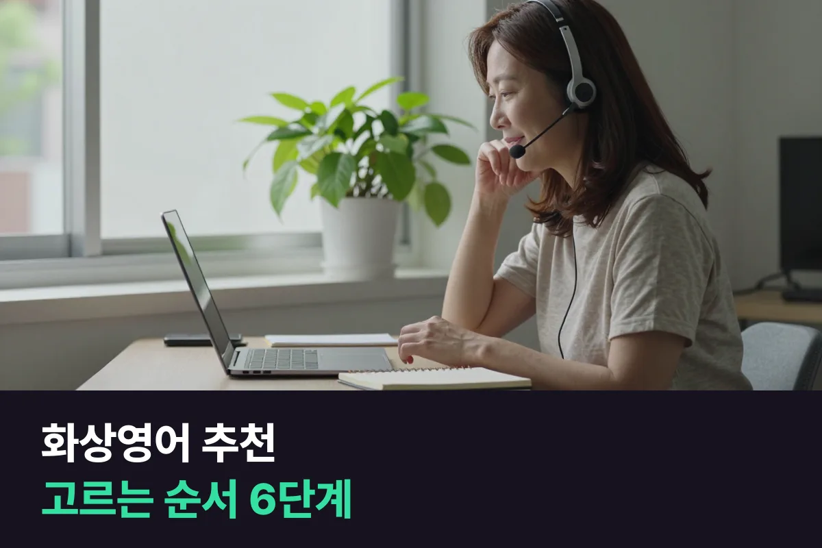 화상영어 추천: 업체 이름보다 고르는 순서를 먼저 드립니다