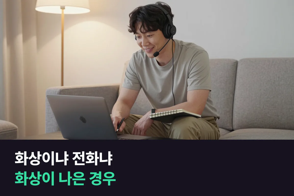 화상영어와 전화영어, 화상을 골라야 하는 경우는 언제입니까?