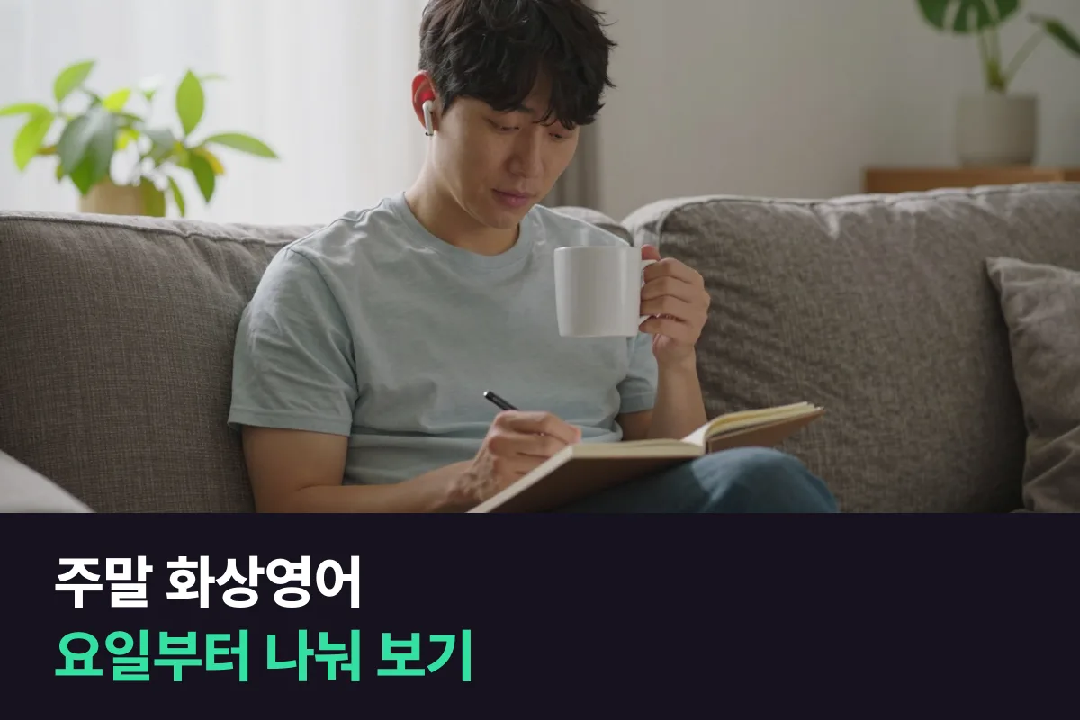 주말 화상영어, 주말 수업이 꼭 필요한지부터 가려 보십시오