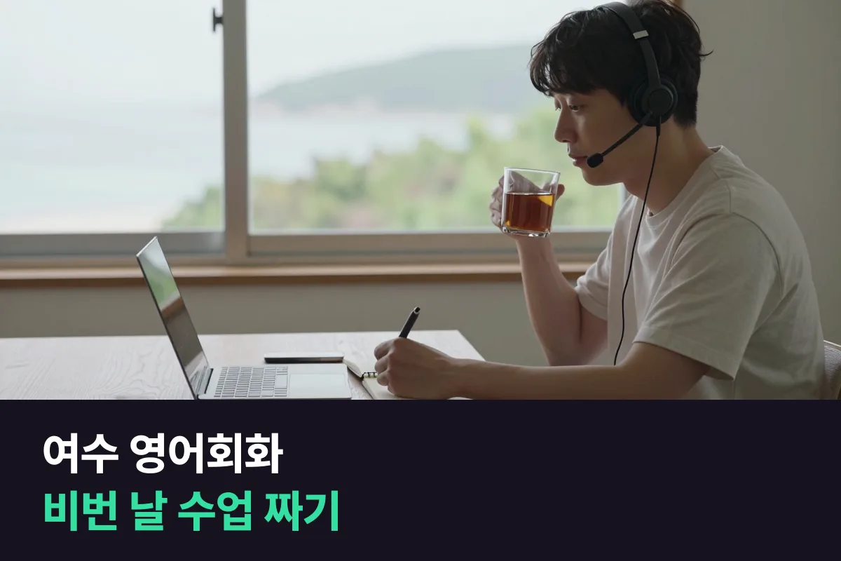 여수 석유화학단지 교대 근무자는 비번 날을 어떻게 영어회화 시간으로 씁니까?