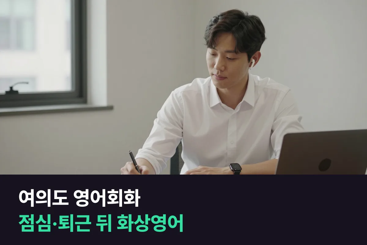 여의도 금융권 직장인은 점심시간과 퇴근 뒤 중 언제 화상영어를 들어야 합니까?