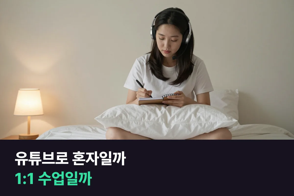 유튜브 영어공부 혼자 하기와 외국인 1:1 수업, 어디까지 각자에게 맡길까