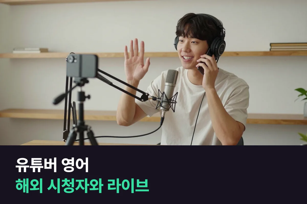 해외 시청자와 라이브로 이야기하려는 유튜버는 영어를 어떻게 준비해야 합니까?