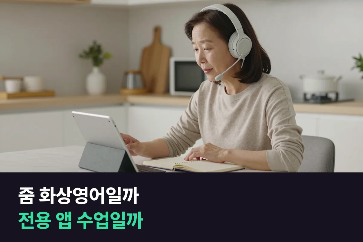 줌 화상영어 vs 전용 앱 수업: 누구에게 무엇이 더 편할까